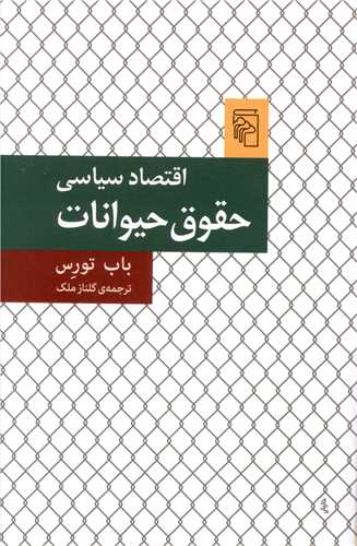 اقتصاد سیاسی حقوق حیوانات 