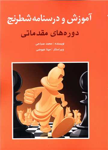 آموزش و درسنامه شطرنج (دوره های مقدماتی)