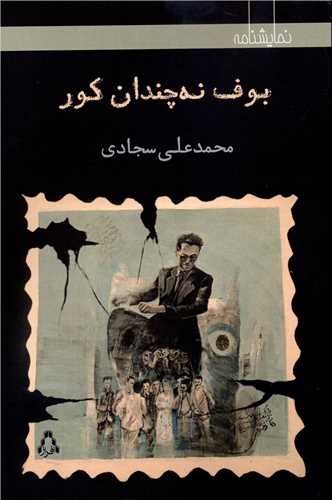 بوف نه چندان کور 