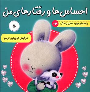 احساس ها و رفتارهای من (5)(خرگوش کوچولوی ترسو)