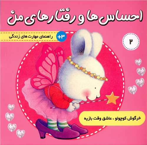 احساس ها و رفتارهای من (2)(خرگوش کوچولو عاشق وقت بازیه)