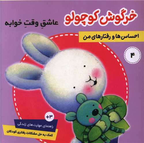 احساس ها و رفتارهای من (4)(خرگوش کوچولو عاشق وقت خوابه)