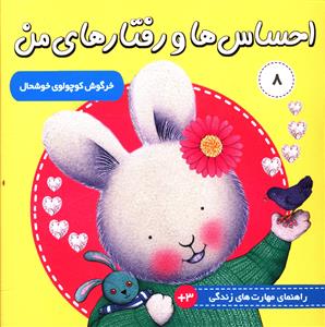 احساس ها و رفتارهای من (8)(خرگوش کوچولوی خوشحال)