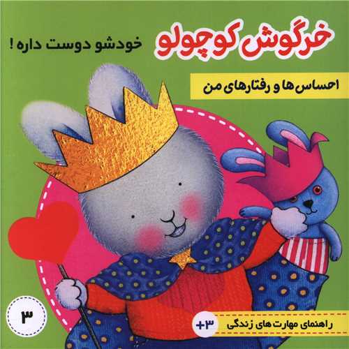 احساس ها و رفتارهای من (3)(خرگوش کوچولو خودش را دوست دارد)(فرهنگ و هنر )