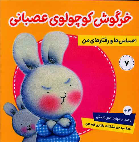 احساس ها و رفتارهای من (7)(راهنمای مهارت زندگی)