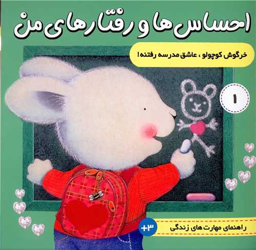احساس ها و رفتارهای من (1)(خرگوش کوچولو عاشق مدرسه رفتنه)