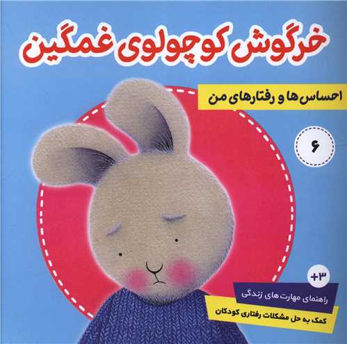 احساس ها و رفتارهای من (6)(خرگوش کوچولوی غمگین)