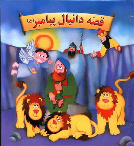 قصه دانیال پیامبر (برجسته)(تولد)