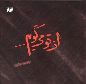 از تو می گویم