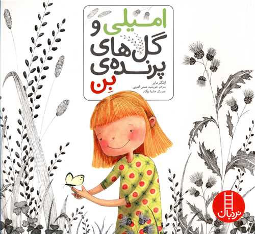امیلی و گل های پرنده بن (خشتی)