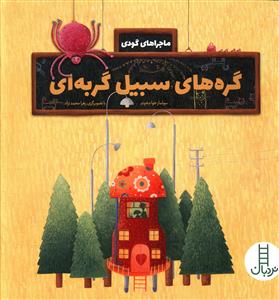 ماجراهاي گودي (گره هاي سيبيل گربه اي)(خشتي)(فني ايران)