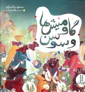 گاومیش ها و سوسن (خشتی)