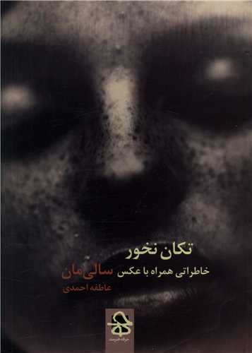 تکان نخور (حرفه هنرمند)