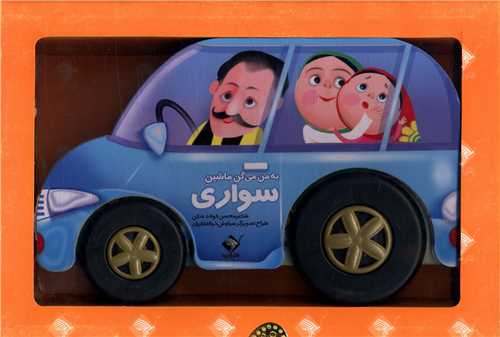 به من میگن ماشین سواری (جابیرو)