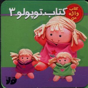 کتاب توپولو (3)(تولد)