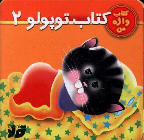 کتاب توپولو (2)(تولد)
