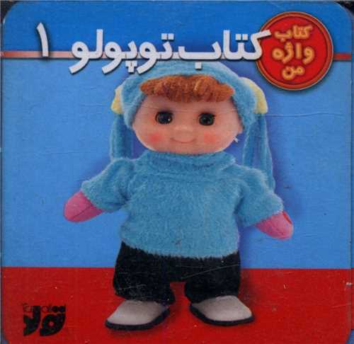 کتاب توپولو (1)(تولد)