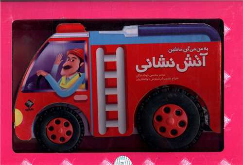 به من میگن ماشین آتش نشانی (جابیرو)