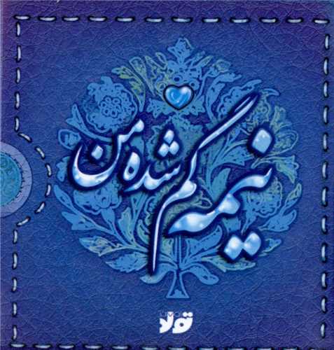 نیمه گم شده من (نقلی)(قابدار)(تولد)