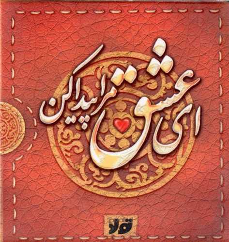 ای عشق مرا پیدا کن (نقلی)(قابدار)(تولد)