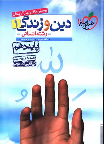 دین و زندگی دهم انسانی(تست)(576)