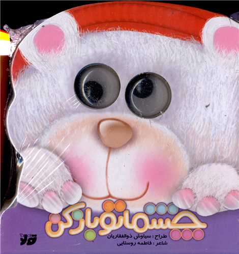 چشماتو باز کن (خشتی)(تولد)