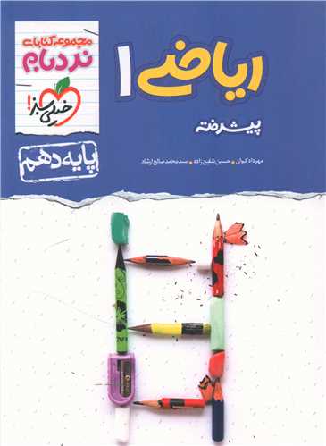 ریاضی دهم پیشرفته نردبام (498)