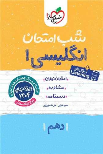 شب امتحان زبان انگلیسی دهم (585)