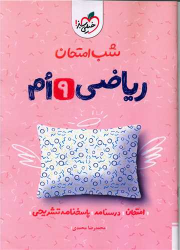 شب امتحان رياضي نهم  (953)(خيلي سبز)