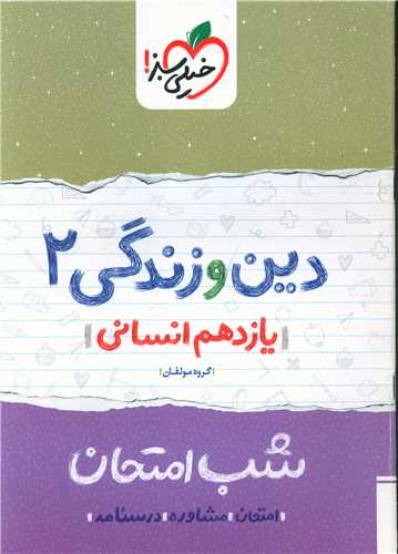 شب امتحان دين و زندگي يازدهم انساني  (923) (خيلي سبز)