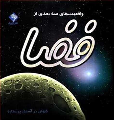 واقعیت های سه بعدی از فضا (خشتی)(تولد)