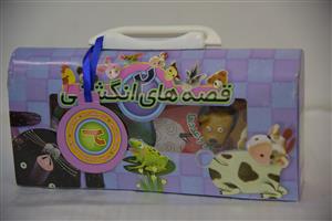 قصه هاي انگشتي (2)(حيوانات اهلي)(تولد)