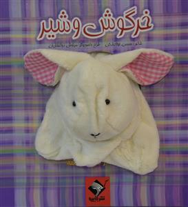 خرگوش و شیر (جابیرو)