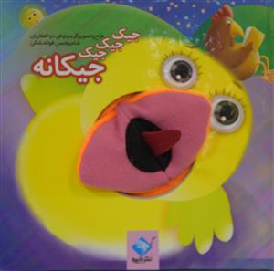 جیک جیک جیک جیکانه (جابیرو)