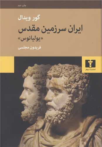 ایران سرزمین مقدس (یولیانوس)