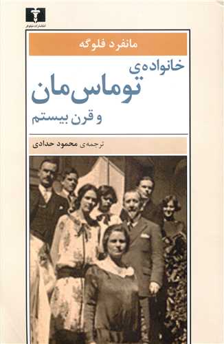 خانواده توماس مان و قرن بيستم (نيلوفر)