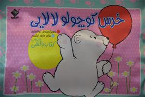 کتاب بالشی (خرس کوچولو لالایی)(جابیرو)