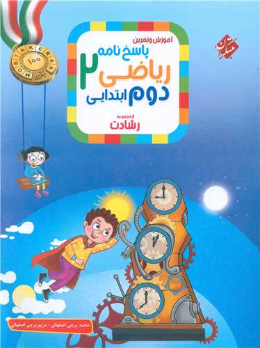آموزش و تمرین ریاضی دوم دبستان رشادت پاسخنامه 