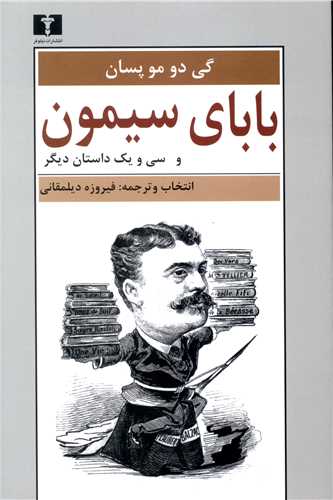 بابای سیمون و سی و یک داستان دیگر 