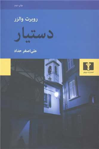 دستیار 