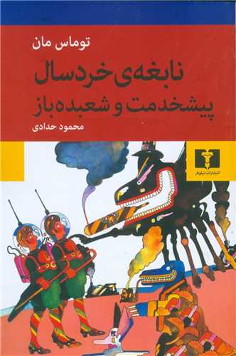 نابغه خردسال پیشخدمت و شعبده باز 
