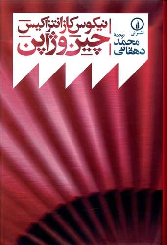 چین و ژاپن 
