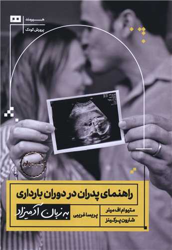 به زبان آدمیزاد (راهنمای پدران در دوران بارداری)