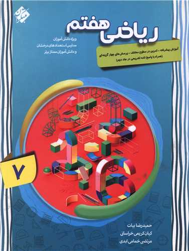 ریاضی هفتم پیشرفته جلد اول