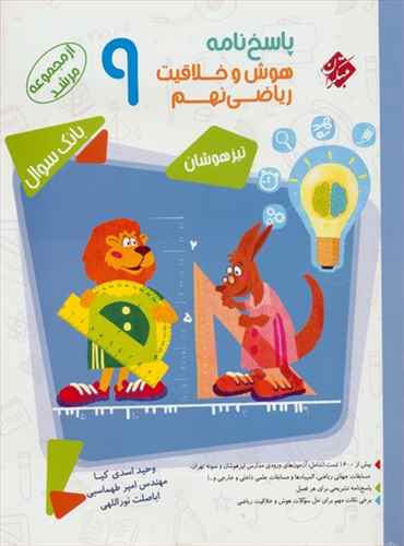 پاسخنامه هوش و خلاقیت ریاضی نهم مرشد