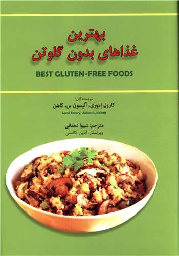 بهترين غذاهاي بدون گلوتن (بهجت)