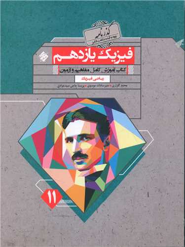 فيزيک يازدهم رياضي گذرنامه (مبتکران)
