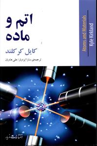 اتم و ماده 