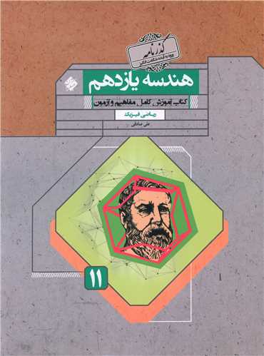 هندسه یازدهم گذرنامه 