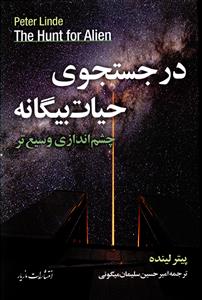 در جست و جوي حيات بيگانه (مازيار)